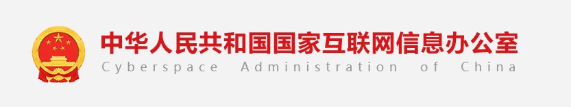 响应国家网信办通知,推进公司网络文明建设